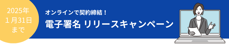 電子署名バナー